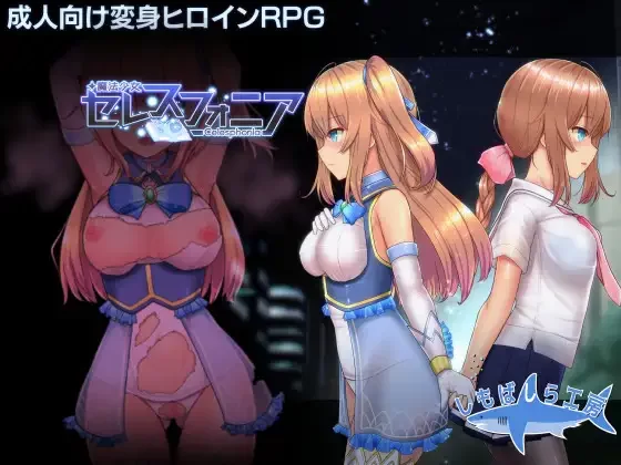 魔改三合一[PC/神作/官中无修/动态/战斗H]魔法少女苍蓝星 [1+2.47G][百度盘]