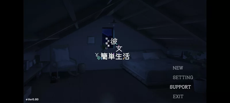 [日式SLG]和存在感薄弱妹妹一起的简单生活0.81PC+安卓 [2+4.1g][百度盘]