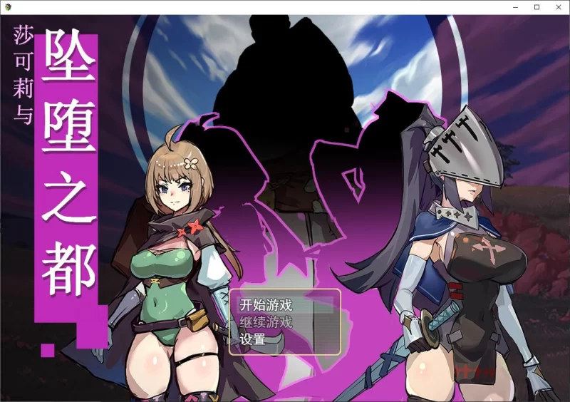 【日式RPG】pc莎可莉与坠落之都 steam官中步兵版 820M [1p+820M][百度盘]