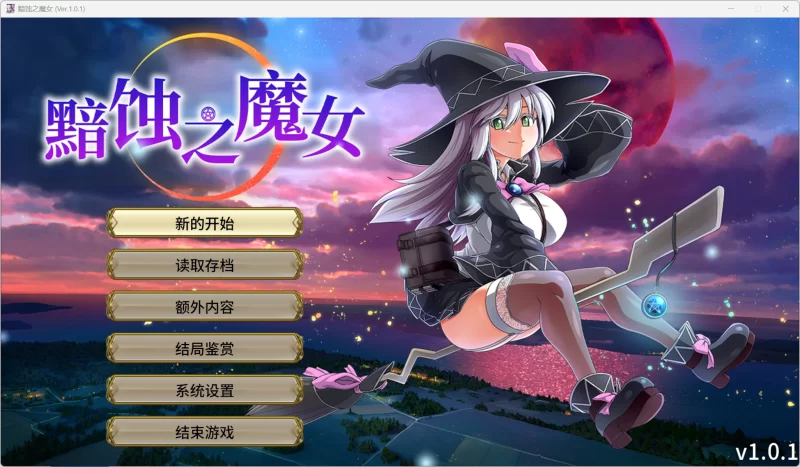【PC/有CV/动态/全动态/全CG】黯蚀之魔女 官中步兵版 [1zip+5.6G][百度盘]