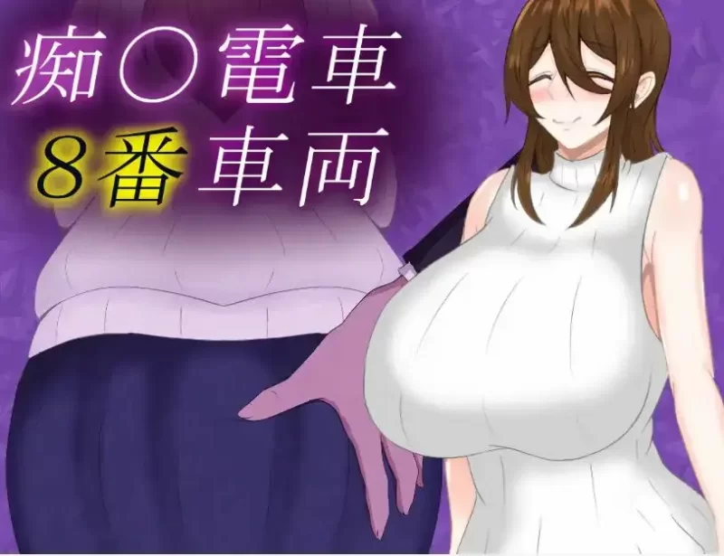 【日系/RPG】痴汉电车8号车厢1.0AI汉化 [1+843M][百度盘]