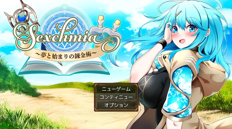 PC–Sexchmia～梦与起始的炼金术～（Sexchmia～夢と始まりの錬… [1+2G][百度盘]