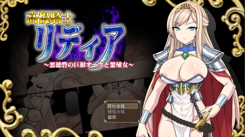 【日系RPG/新作/双端】傲慢骑士莉迪雅 Gemini—AI汉化 [作弊工具/1+1.5G][百度盘]