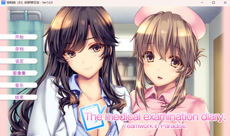 【PC/官中/ADV/合集】我和她的诊察日志+全CG存档+里番2集 [2+2.6G][百度盘]