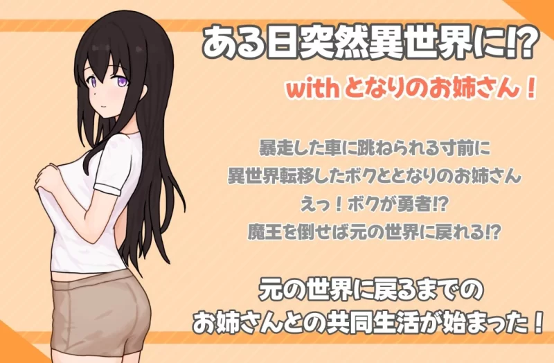 [双端/SLG/AI内嵌汉化]となりのお姉さんといきなり異世界っ⁉どうせい生活! [7+游戏双端420M+模拟器/工具330M][百度盘]