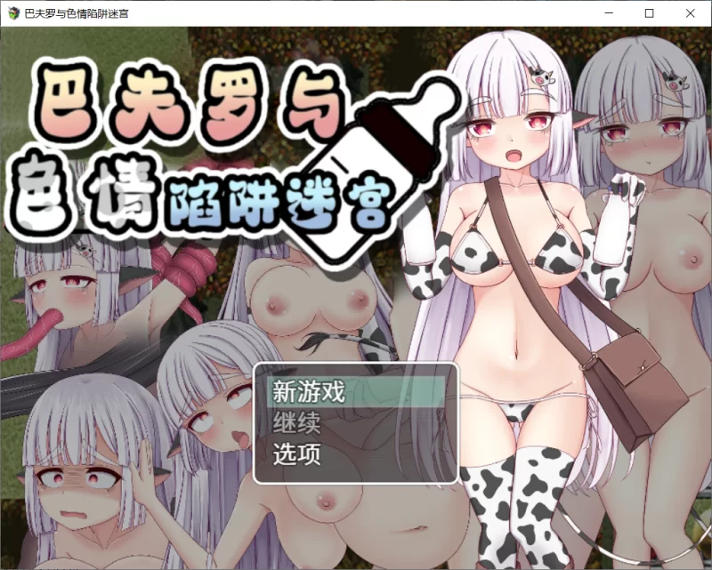 【RPG/官中/PC】巴夫罗与色情陷阱迷宫 バッファローとエロ… [1+760M][百度盘]