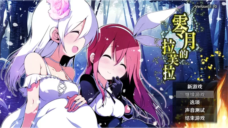 [PC-RPG] [RPG/官方中文] 零月的拉芙拉 V1.10官中汉化(零月のラ… [1+2.5G][百度盘]