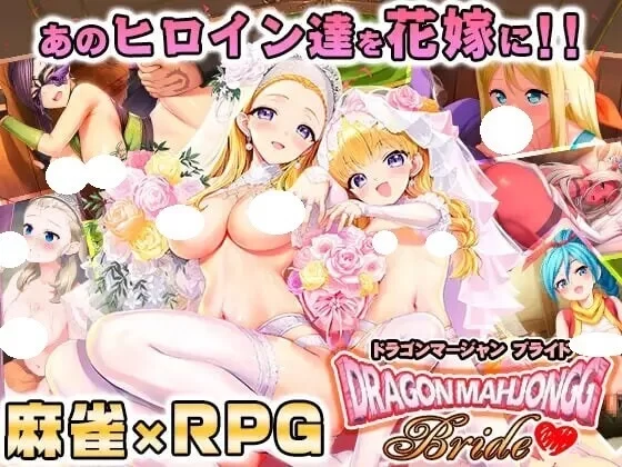 DL9月新作【爆款SLG/桌游RPG/pc】龙之麻将：新娘V1.0.3 生肉版 [2.30G] [1+2.3G][百度盘]