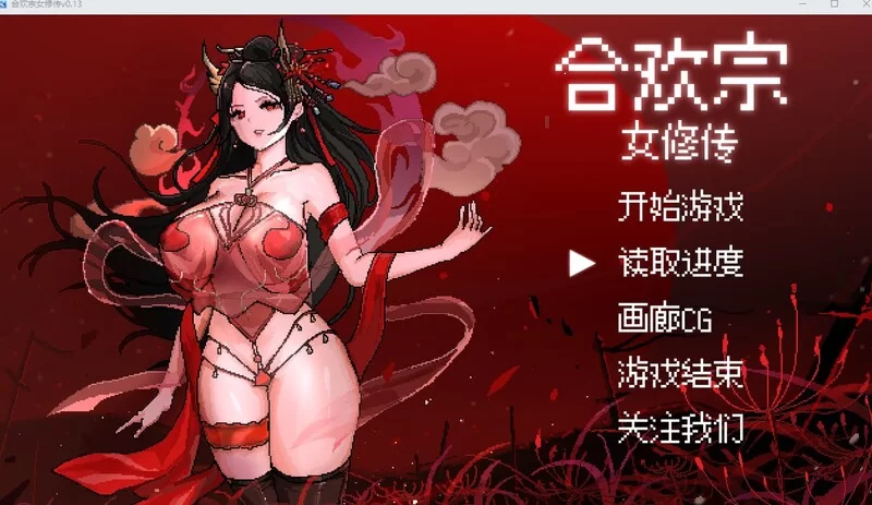PC/更新[国风仙侠RPG/像素/动态] 合欢宗女修传 V0.175 官中 [1+520m][百度盘]
