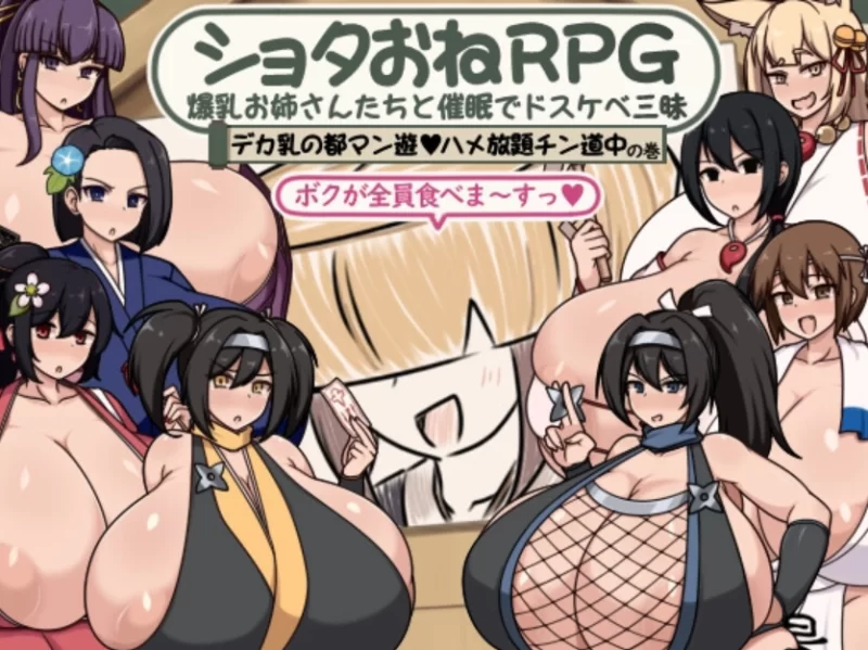 （PC/RPG)Shota Onerpg姐姐和奢侈的成年人 [1+327.67MB][百度盘]
