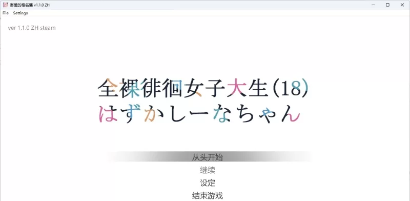 [PC/潜行RPG/CV]全果徘徊的女子大学生~害羞的椎名酱V1.10STEAM官中步兵版 [1+1G][百度盘]