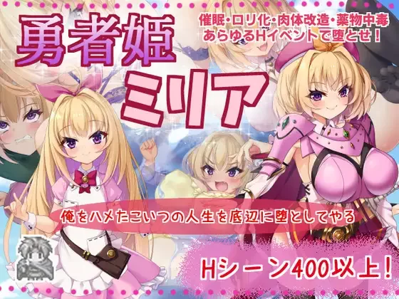 【PC/神作/强烈推荐/换装/怀孕/官中无修】勇者公主米莉亚 [1+482M][百度盘]