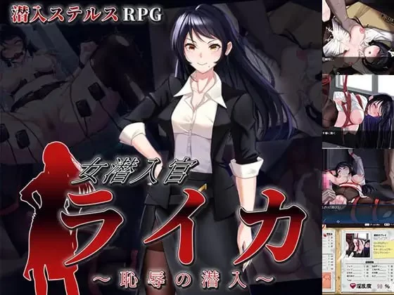 [PC/RPG/AI汉化]女潜入官莱卡～耻辱的潜入 [1+1.41G][百度盘]