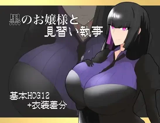 【日系/RPG】黑之大小姐与见习执事1.0AI汉化 [1+652M][百度盘]