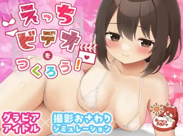 [PC-SLG] [SLG/官方中文] 来制作AV吧！ 官中汉化(えっちビデ… [1+687M][百度盘]