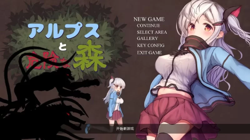 (pc)阿尔卑斯与危险森林 [1+740MB][百度盘]