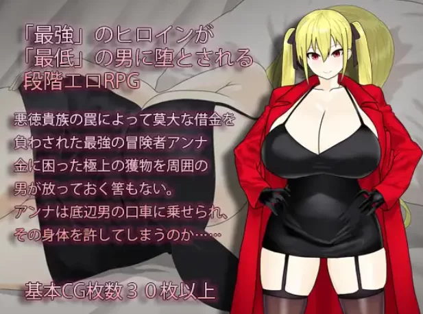 [PC-RPG] [RPG/NTR/个人DeepSeek R1汉化] 淫堕的冒险者安娜～直到… [1+1.7G][百度盘]