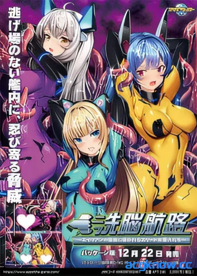 [PC][日系ADV]洗脑航路 ～被外星人的苗床引导的精英女军人们～ AI汉化内嵌版+全CG存档[475M]