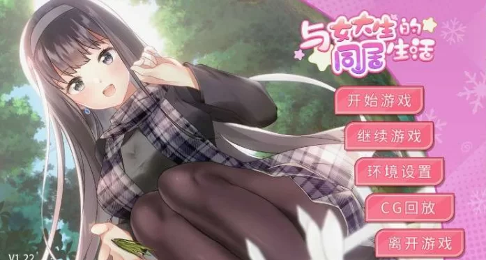 [PC-ADV] [ADV/官方中文] 与女大生的同居生活 Ver1.22官中汉化[7… [1+798M][百度盘]