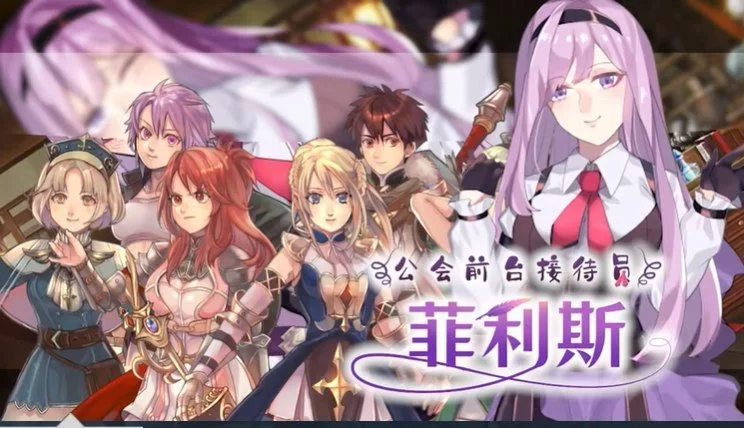 [PC-RPG] [RPG/官方中文] 公会前台接待员菲利斯+DLC 官中汉化[6… [1+687M][百度盘]