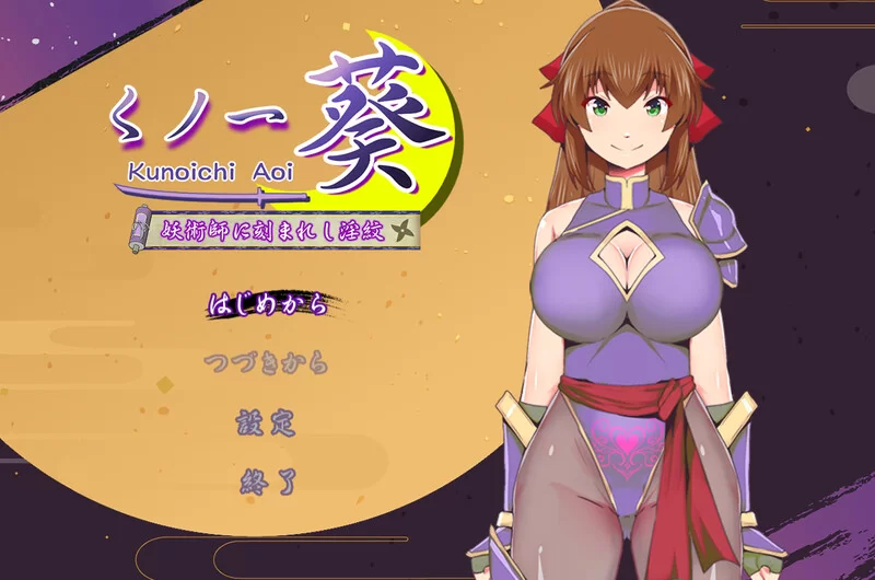 【动作ARPG/色诱/汉化】女忍者葵～被妖术师刻下的淫V1.0 AI… [1+1.3G][百度盘]