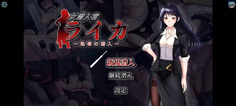 【RPG/调查/PC/AI汉化/新作】女潜入官ライカ ～恥辱の潜入～ [1+800M][百度盘]