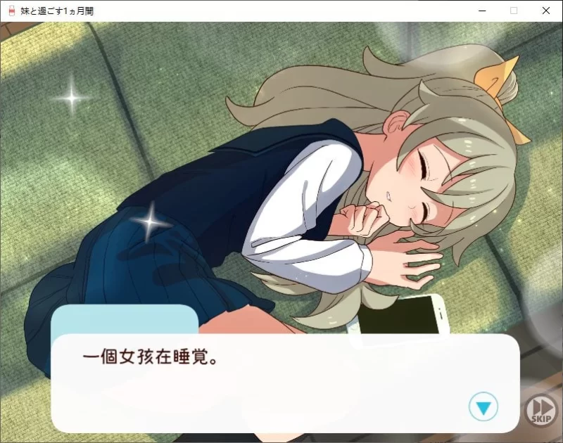 【养成SLG】pc和妹妹一起度过的一个月 v1月 改良汉化版 1.5G [1p+1.5G][百度盘]