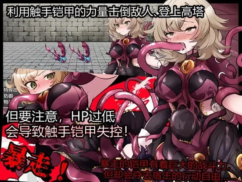 【回合RPG/异种X/汉化】触手铠甲与神秘之塔V1.0 内嵌AI汉化 [1+1G][百度盘]