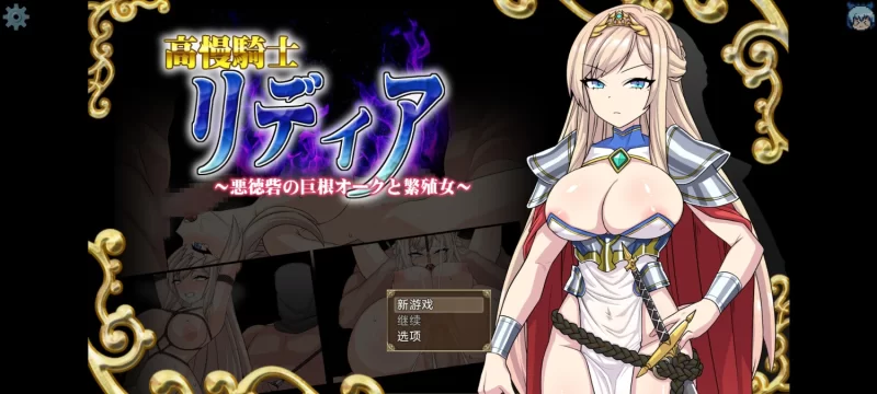【PC/AI汉化/RPG/解谜】高傲骑士莉迪亚 恶德要塞的巨根兽人与繁殖女 [1+1.1G][百度盘]
