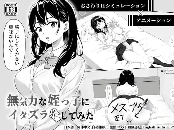 【电脑】[更新]互动SLG/触摸/动态] 捉弄了一下无精打采的侄女 v1.2 官中版+存档 [1+177m][百度盘]