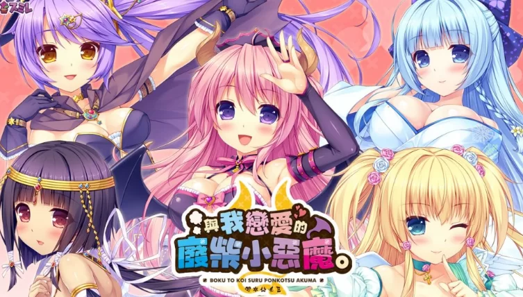 [PC-ADV] [ADV/官方中文] 与我恋爱的废柴小恶魔 官中汉化(僕… [1+6.21G][百度盘]