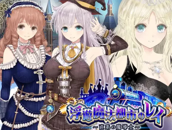 [PC-RPG] [RPG/NTR/个人DeepSeek R1汉化] 【浮游魔法都市的蕾】～… [1+4.26G][百度盘]