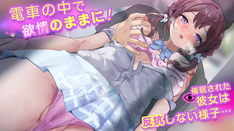 [互动SLG/触摸]高速催眠电车2痴汉催眠触摸拟列车安卓 生肉版 [1+400M][百度盘]