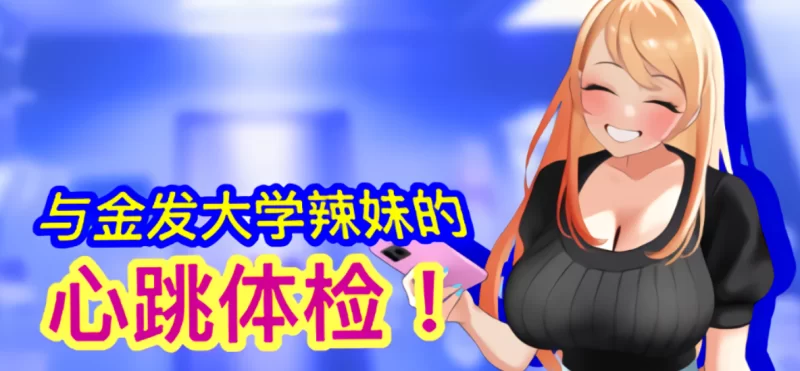 PC[亚洲风SLG]与金发大学辣妹的心跳体检官中版 [1+885m][百度盘]