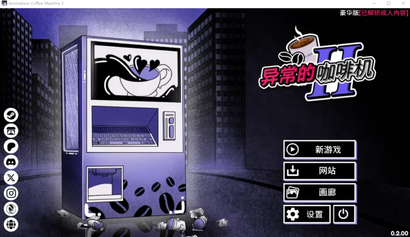 [精品SLG]异能咖啡机Ⅱ异常萃取篇0.2.00官中版PC+安卓 [2+1.2g][百度盘]
