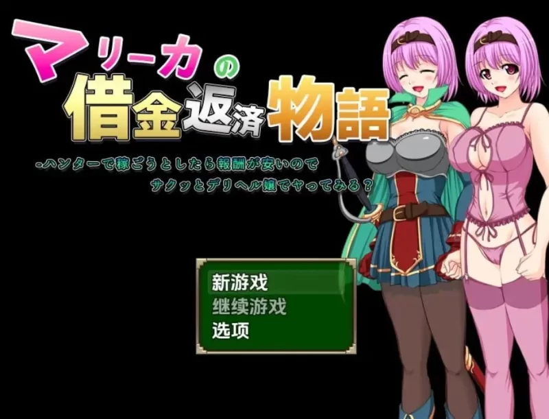 【安卓直装/汉化】玛丽卡的还债物语 [1+500MB][百度盘]