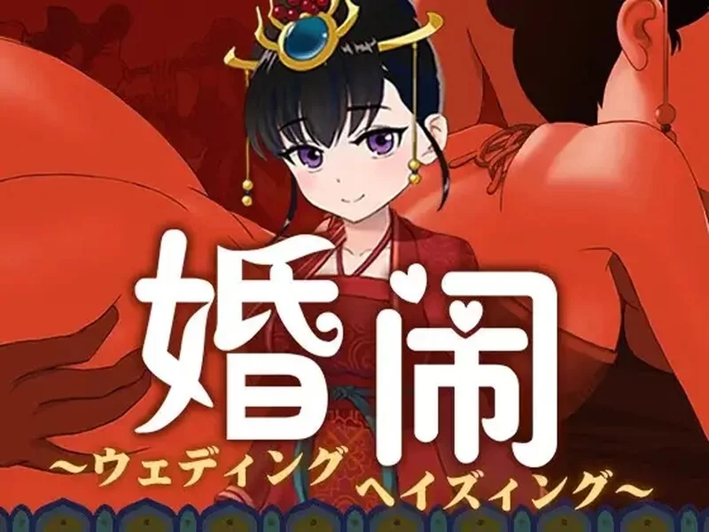 [PC-RPG] [RPG/NTR/官方中文] 婚闹Wedding V1.0官中汉化[672 MB][百度… [1+672M][百度盘]
