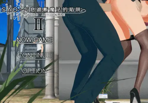 V0.95[PC/NTR/动态/无修/浅上藤奶] SAO~气息遮断魔法的陷阱~ Ⅱ [1+4.3G][百度盘]