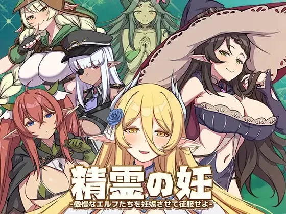 一币白嫖♥PC[SLG/步兵/官中] 精灵之妊：用怀运征服所有傲慢精灵 V1.0.0.12 [3+3g][百度盘]