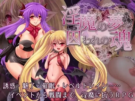 [日式RPG/AI汉化/PC+安卓] 淫魔的梦境与囚禁之魂 V1.3.3 [1+800m][百度盘]