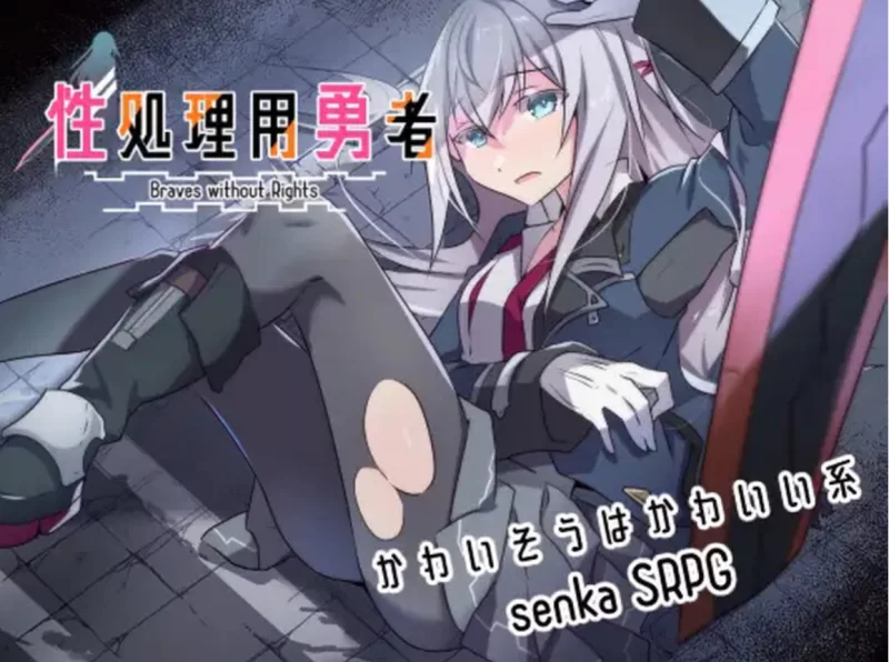 [日式SRPG]性处理勇者1.21汉化版 [1+1.43g][百度盘]