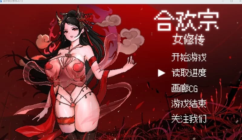 【电脑】[更新]国风RPG/像素/动态-合欢宗女修传V0.175 官中 [1+341m][百度盘]