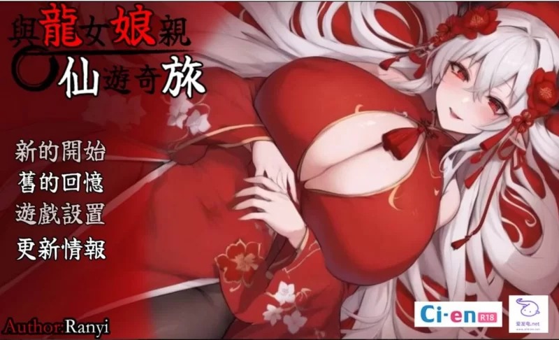 【精品RPG/中文/步兵/pc】我和龙女妈妈玄幻之旅 Ver0.199 官中赞助+CG [1+1.5G][百度盘]