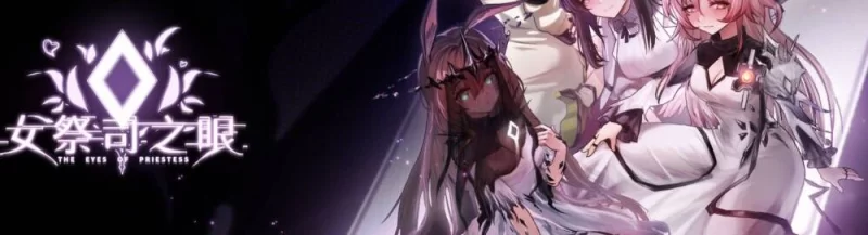 【SLG/官中/PC】【KDDIE】女祭司之眼 Ver1.2-明日方舟同人游戏 [1v+2.5G][百度盘]
