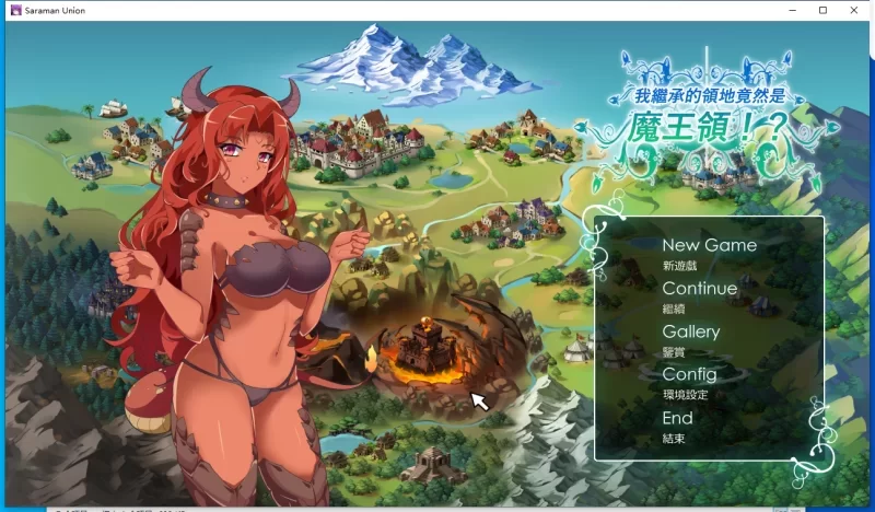 [PC-SLG] [SLG/官方中文] 我繼承的領地竟然是魔王領!? Ver1.14官… [1+844M][百度盘]