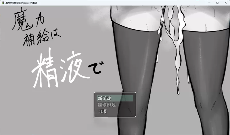 PC[SLG/汉化] 魔力补给要靠精液 挂载AI汉化版 [新作] [1+1.2g][百度盘]