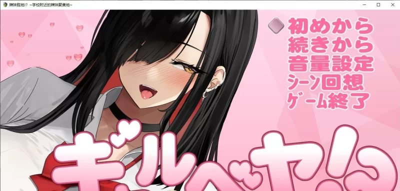 [PC/爆款互动/动态]辣妹基地！？～学校附近的辣妹聚集地～挂载AI汉化版+存档 [1+1G][百度盘]