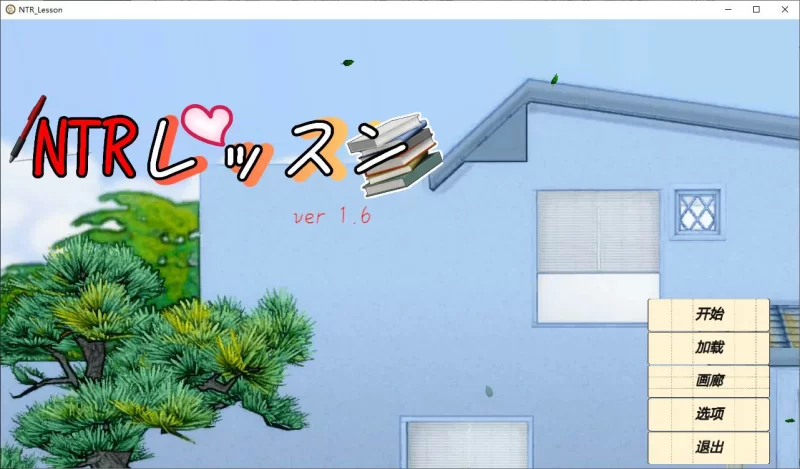 【日式SLG】pc NTRレッスン DL官中版4.6G [1p+4.6G][百度盘]