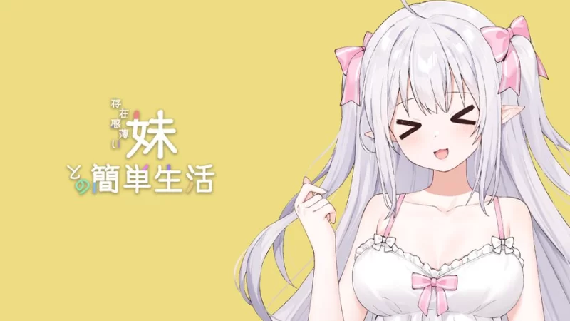 [PC-SLG] [SLG/官方中文] 和存在感薄弱妹妹一起的简单生活 v0…. [1+2.2G][百度盘]