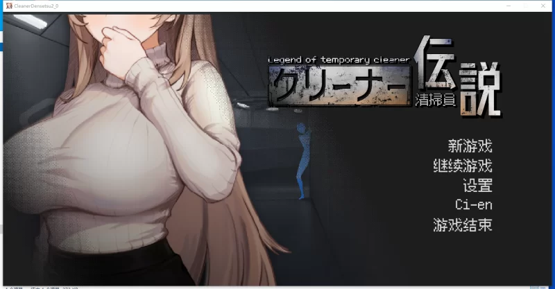 PC【SLG/官中】】清洁工传奇 清掃員伝説 V2.01 [1+1G][百度盘]